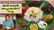 Traditional Christmas Feast Recipes | Theenmura | Non Veg Sadya | തീൻമുറ