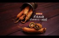 சிக்கன் மிளகாய் பஜ்ஜி – Chicken Mirchi Bajji | Tamil Recipes