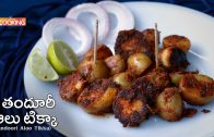 Tandoori Aloo Tikka in Telugu – Bangaladumpa Tikka Recipes