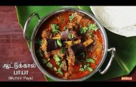Mutton Paya in Tamil – Mutton Recipe