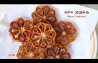 அச்சு முறுக்கு  – Eggless Achu Murukku – Rose Cookies – in Tamil