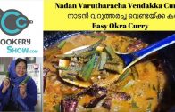 Nadan Varutharacha Vendakka Curry – നാടൻ വറുത്തരച്ച വെണ്ടയ്ക്ക കറി – Easy Okra Curry