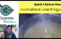 Chicken stock recipe in malayalam – സ്വാദിഷ്ടമായ ചിക്കൻ സ്റ്റോക്ക് റെസിപ്പി – CookeryShow