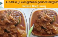 നാടൻ ബീഫ് കറി – Beef curry Kerala Style – Malayalam – Spicy Beef Curry