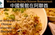 Best Chinese Food Restaurant in Sharjah – 中國餐館在阿聯酋 – Wardat Beijing restaurant Sharjah