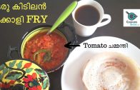 ഒരു കിടിലൻ തക്കാളി FRY – Tomato ചമ്മന്തി – Thakkali Curry – തക്കാളി ഫ്രൈ എങ്ങനെ ഉണ്ടാക്കിയിട്ടുണ്ടോ?