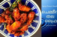 ചെമ്മീൻ തല ഫ്രൈ മലയാളം – Prawn head fry Malayalam – Kerala style prawn head fry – Prawn Curry