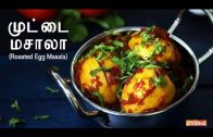 Roasted Egg Masala in Tamil – முட்டை  மசாலா  – Tamil Recipes